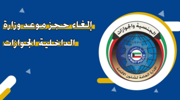 إلغاء حجز موعد وزارة الداخلية الجوازات