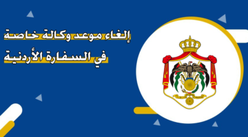 إلغاء موعد وكالة خاصة في السفارة الاردنية