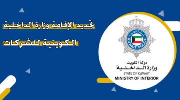 تجديد الإقامة وزارة الداخلية الكويتية للشركات