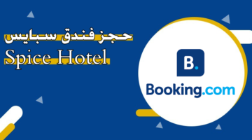 حجز فندق سبايس Spice Hotel