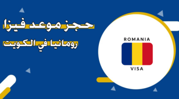 حجز موعد فيزا رومانيا في الكويت