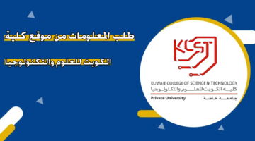 طلب المعلومات من موقع كلية الكويت للعلوم والتكنولوجيا