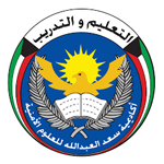 التسجيل في أكاديمية سعد العبدلله للعلوم الأمنية
