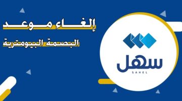 إلغاء موعد البصمة البيومترية