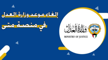 إلغاء موعد في وزارة العدل في منصة متى
