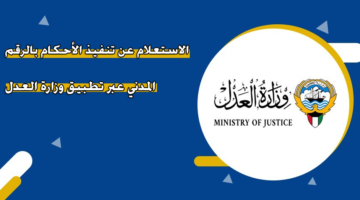 الاستعلام عن تنفيذ الأحكام بالرقم المدني عبر تطبيق وزارة العدل