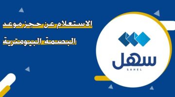 الاستعلام عن حجز موعد البصمة البيومترية