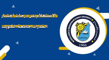 الاستعلام عن درجات اختبار القدرات جامعة الكويت