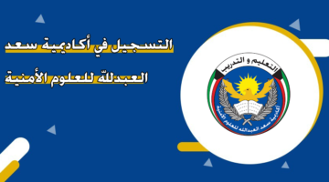 التسجيل في أكاديمية سعد العبدلله للعلوم الأمنية