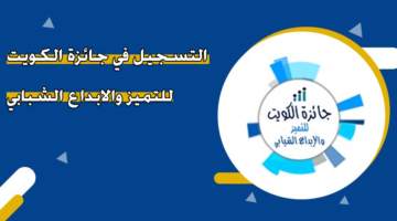 التسجيل في جائزة الكويت للتميز والإبداع الشبابي