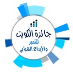 التسجيل في جائزة الكويت للتميز والإبداع الشبابي