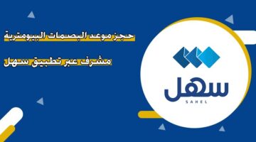 حجز موعد البصمات البيومترية مشرف عبر تطبيق سهل