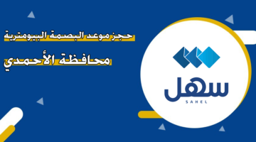 حجز موعد البصمة البيومترية محافظة الأحمدي