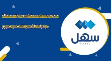 حجز موعد البصمة البيومترية محافظة مبارك الكبير للخليجيين