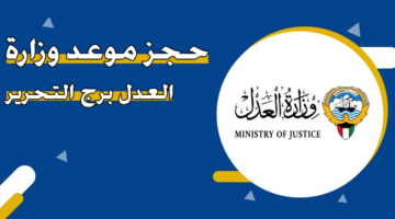 حجز موعد وزارة العدل برج التحرير