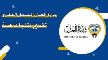 وزارة العدل السجل العقاري تقديم طلبات هبة