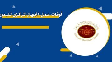 أوقات عمل الجهاز المركزي للبدون