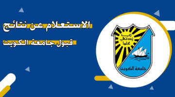 الاستعلام عن نتائج قبول جامعة الكويت
