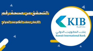 التحقق من صحة رقم الآيبان بنك الكويت الدولي