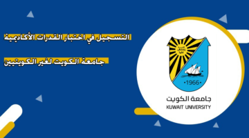 التسجيل في اختبار القدرات الأكاديمية جامعة الكويت لغير الكويتيين