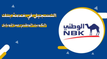 التسجيل في خدمة بنك الكويت الوطني عبر الموبايل