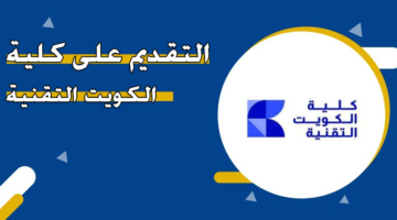 التقديم على كلية الكويت التقنية
