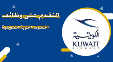 التقديم على وظائف الخطوط الجوية الكويتية