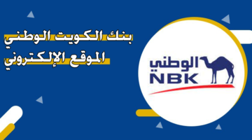 بنك الكويت الوطني الموقع الإلكتروني