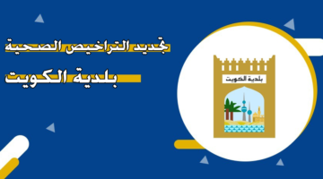 تجديد التراخيص الصحية بلدية الكويت