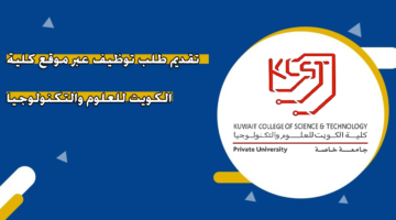 تقديم طلب توظيف عبر موقع كلية الكويت للعلوم والتكنولوجيا