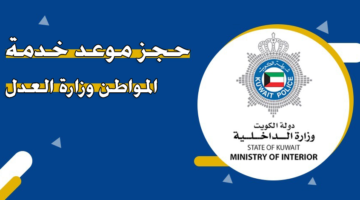 حجز موعد خدمة المواطن وزارة العدل