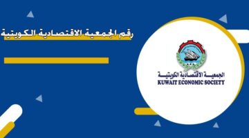 رقم الجمعية الاقتصادية الكويتية