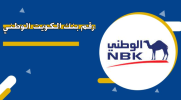 رقم بنك الكويت الوطني