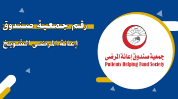 رقم جمعية صندوق إعانة المرضى الشويخ