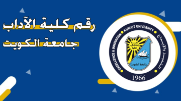 رقم كلية الآداب جامعة الكويت