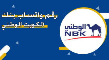 رقم واتساب بنك الكويت الوطني