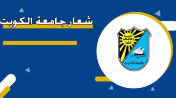 شعار جامعة الكويت