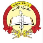 كلية الآداب جامعة الكويت الموقع الإلكتروني