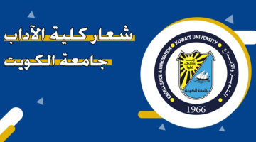 شعار كلية الآداب جامعة الكويت