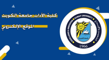 كلية الآداب جامعة الكويت الموقع الإلكتروني