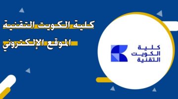 كلية الكويت التقنية الموقع الإلكتروني