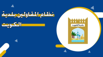 نظام المقاولين بلدية الكويت