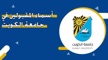 أسماء المقبولين في جامعة الكويت