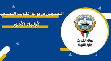 التسجيل في بوابة الكويت التعليمية لأولياء الأمور