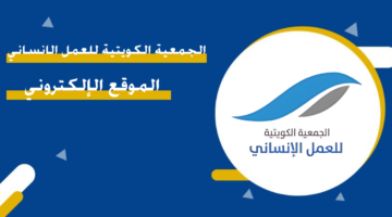 الجمعية الكويتية للعمل الإنساني الموقع الإلكتروني