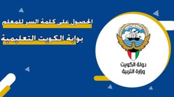 الحصول على كلمة السر للمعلم بوابة الكويت التعليمية