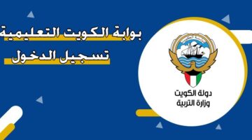 بوابة الكويت التعليمية تسجيل الدخول