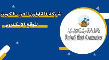 شركة المقاولون العرب الكويتية الموقع الإلكتروني