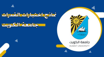 نماذج اختبارات القدرات جامعة الكويت