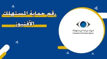 رقم حماية المستهلك الأفينوز